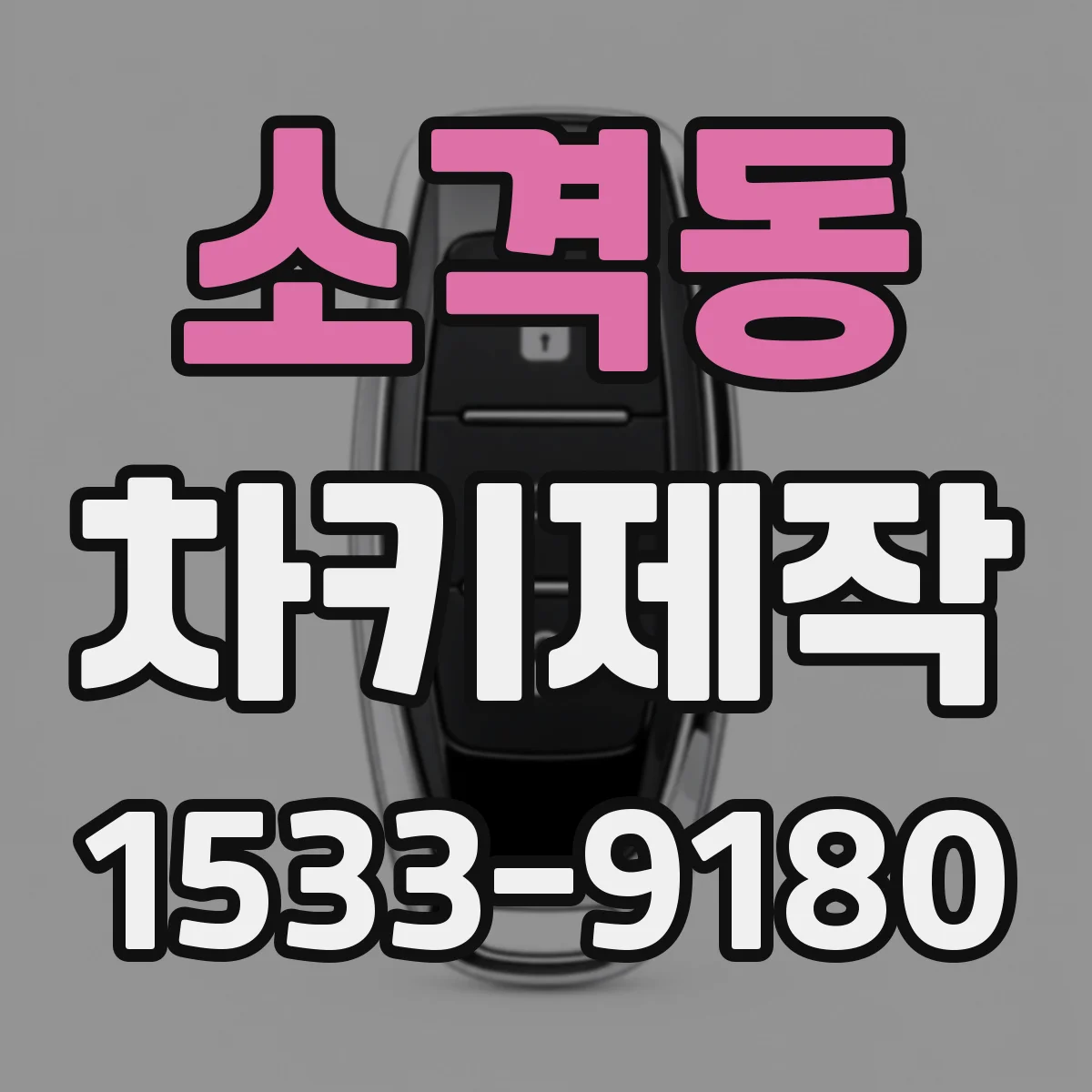 소격동 차키제작