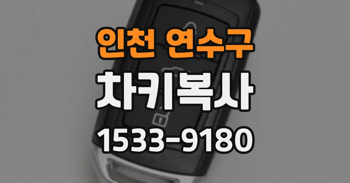 인천 연수구 차키복사