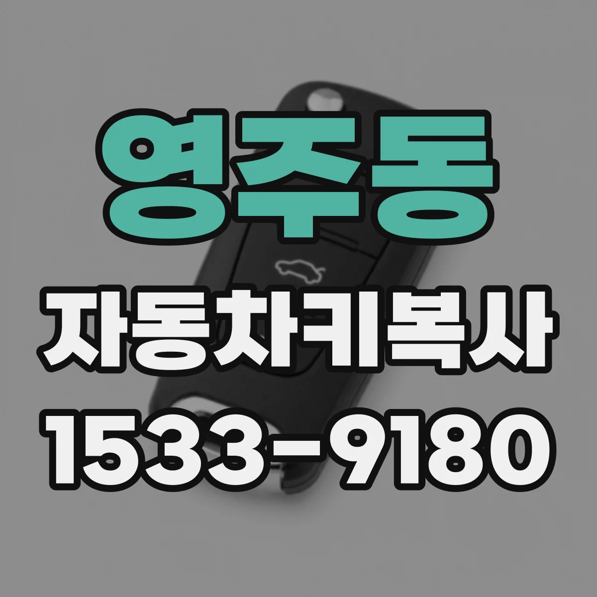 영주동 자동차키복사