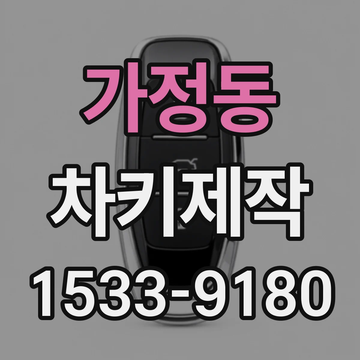 가정동 차키제작