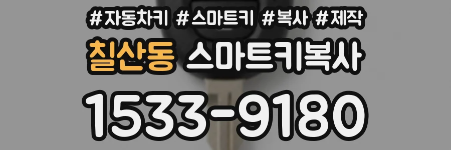 칠산동 스마트키복사
