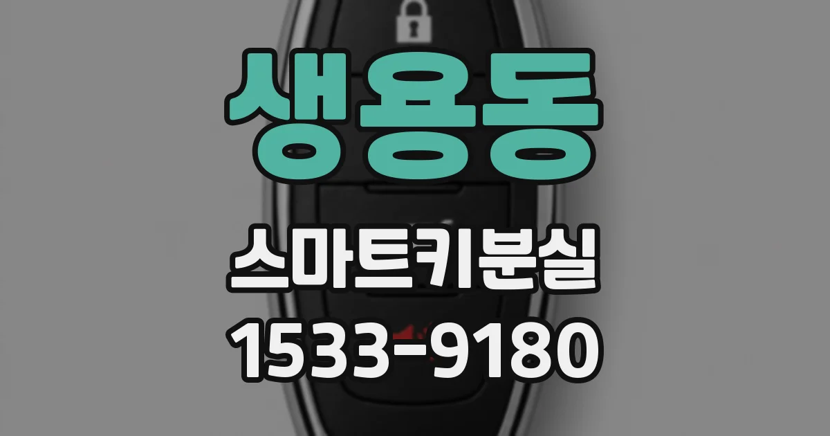 생용동 스마트키분실
