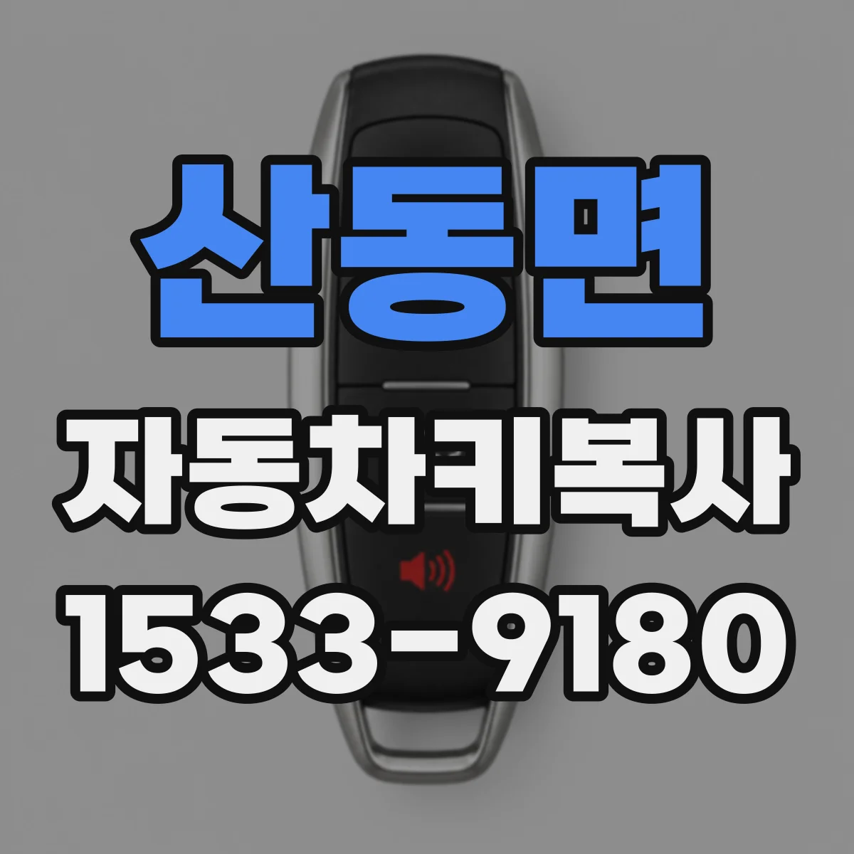 산동면 자동차키복사