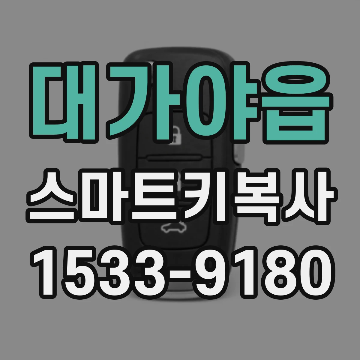 대가야읍 스마트키복사