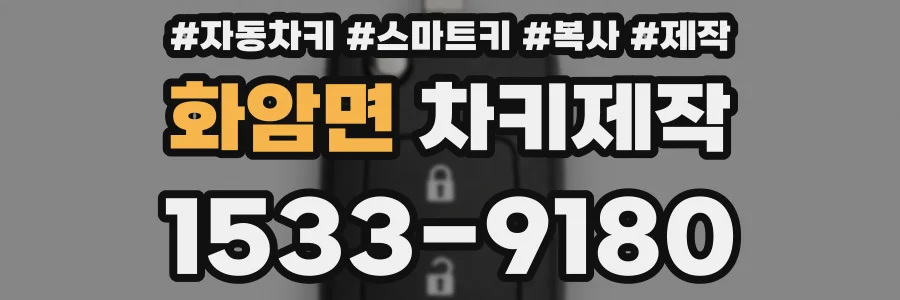 화암면 차키제작