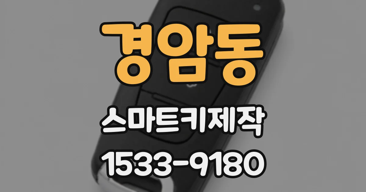 경암동 스마트키제작