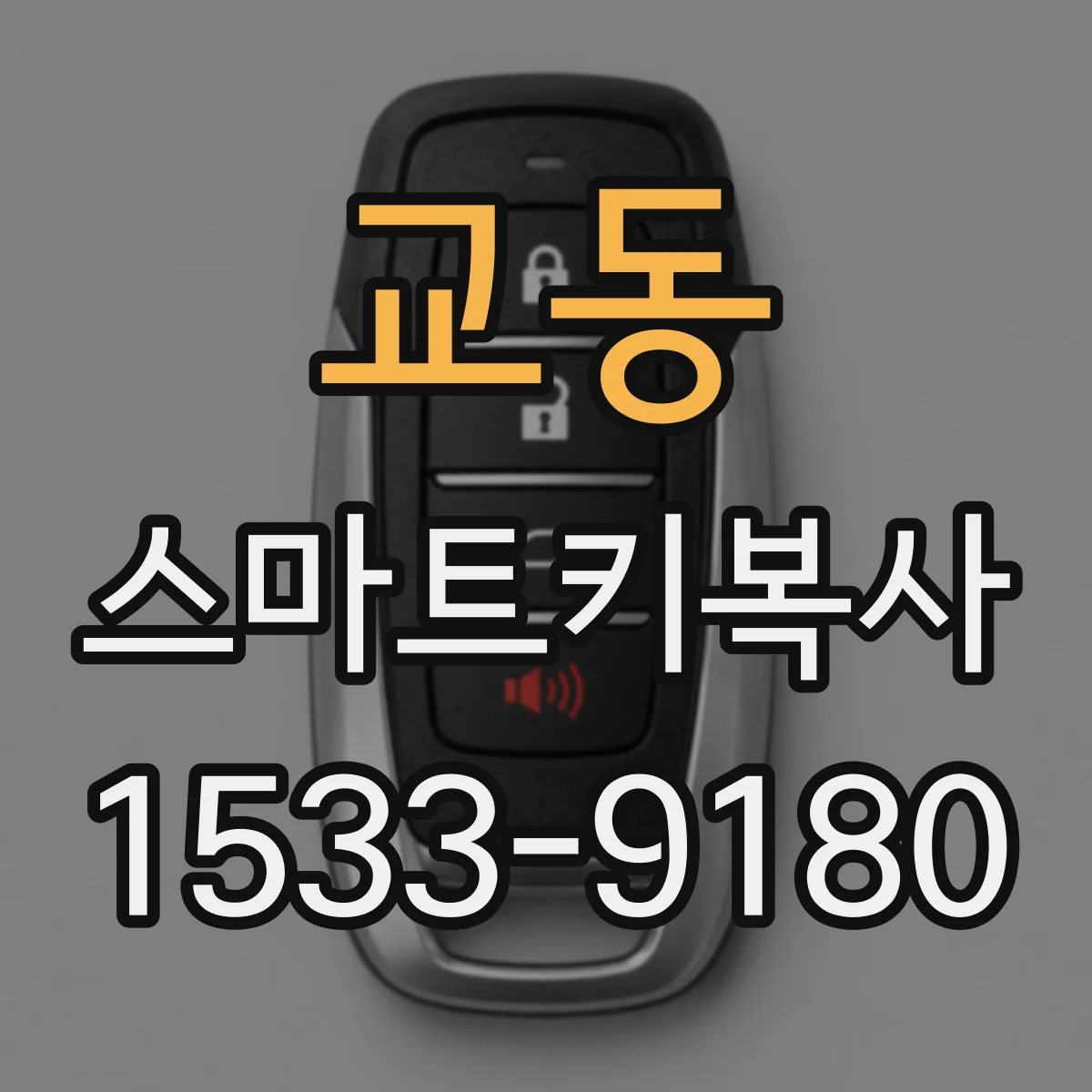교동 스마트키복사