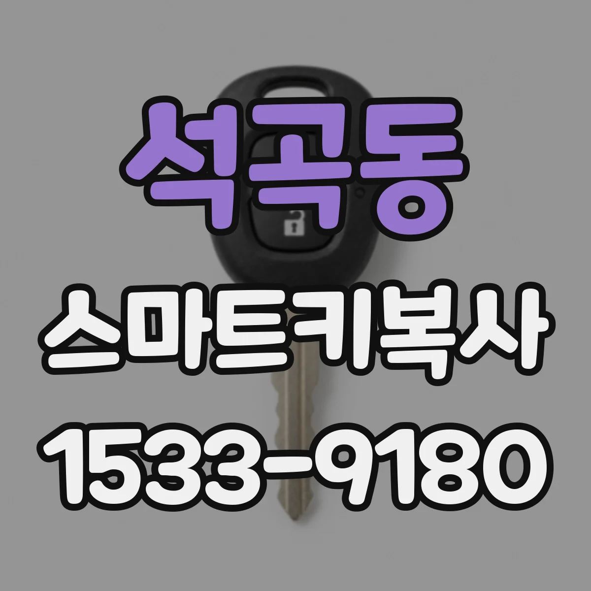 석곡동 스마트키복사