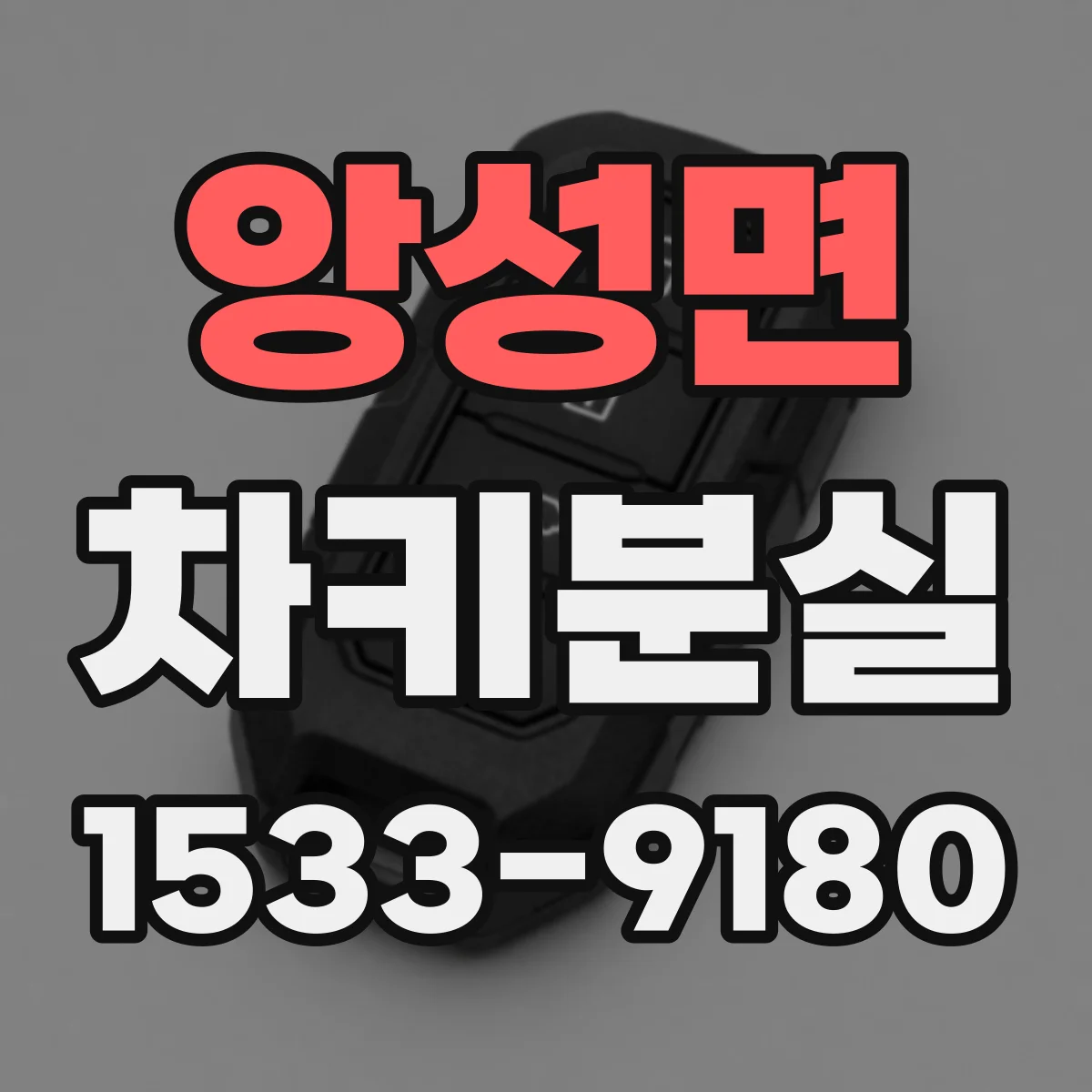 앙성면 차키분실