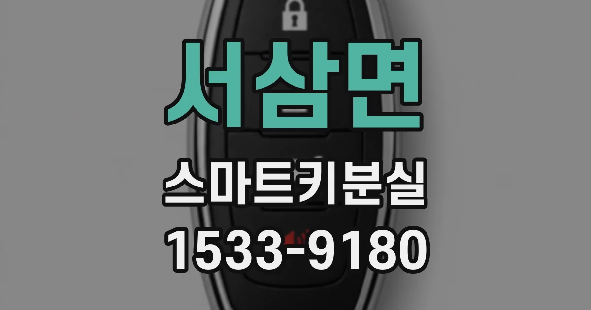 서삼면 스마트키분실