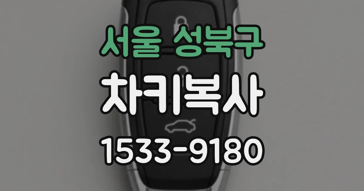서울 성북구 차키복사