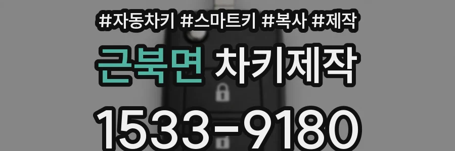 근북면 차키제작