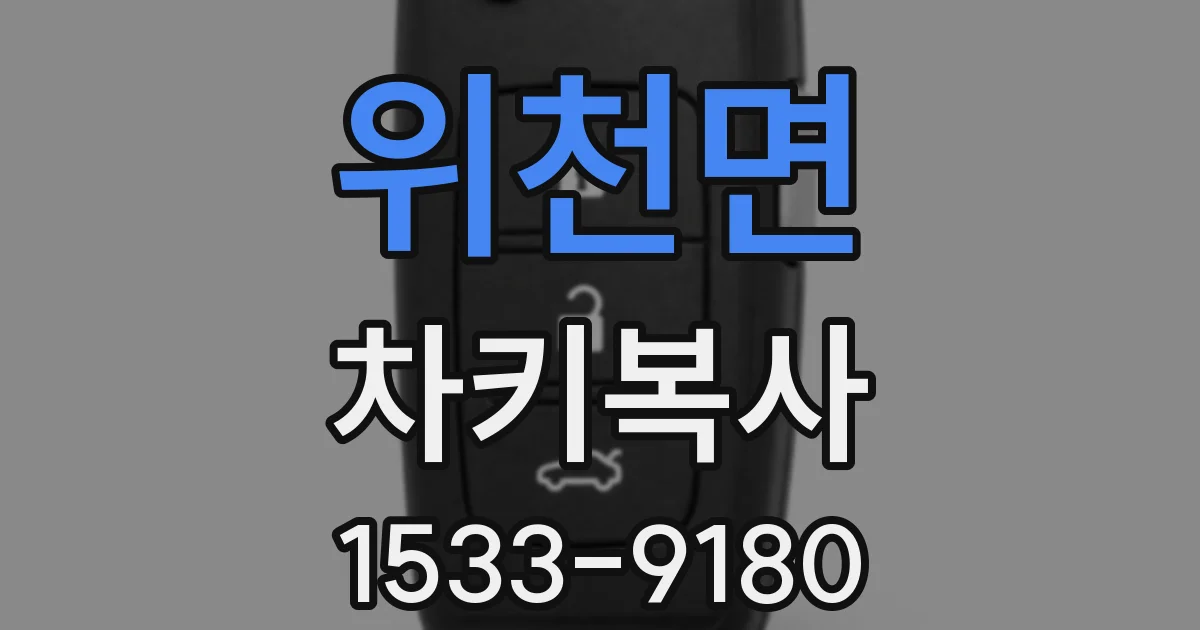 위천면 차키복사