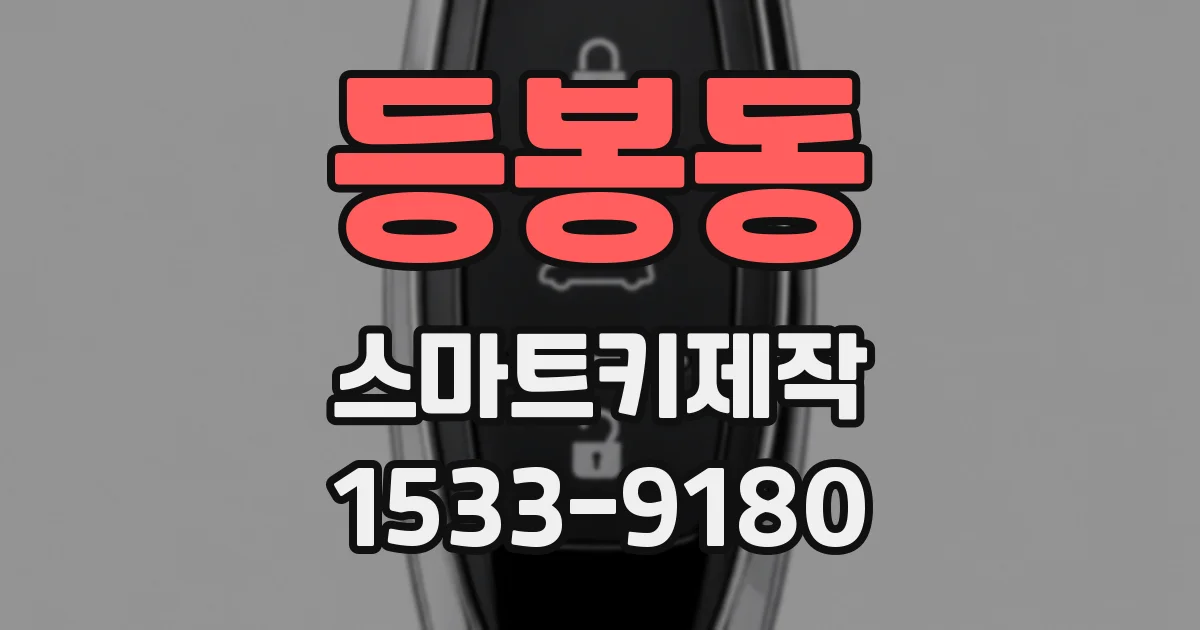 등봉동 스마트키제작