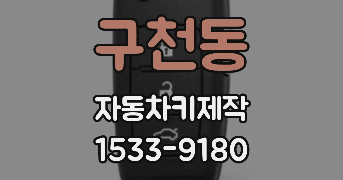 구천동 자동차키제작