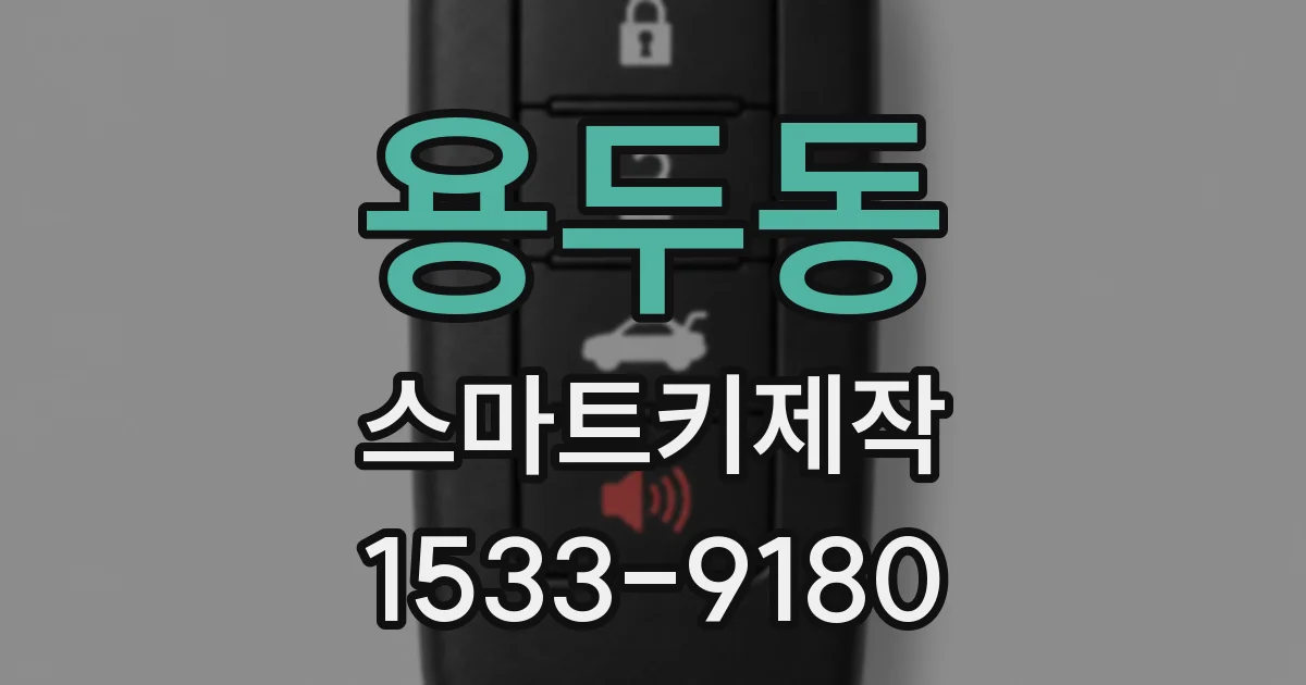용두동 스마트키제작