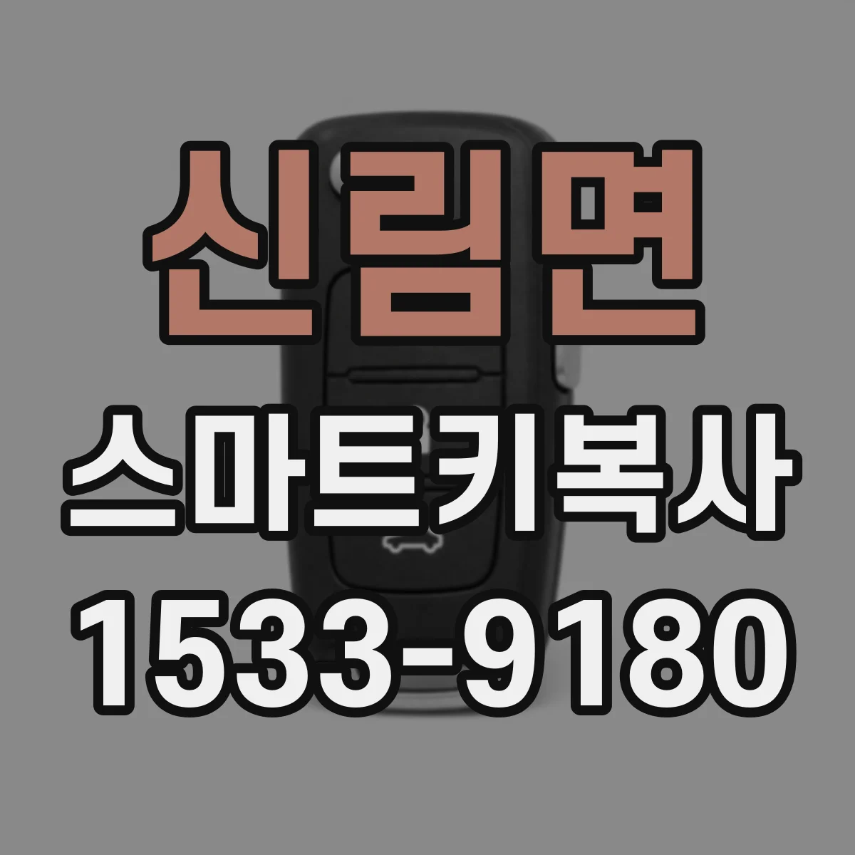 신림면 스마트키복사
