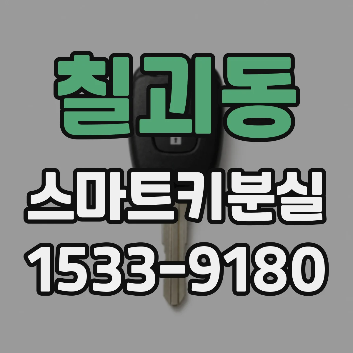 칠괴동 스마트키분실