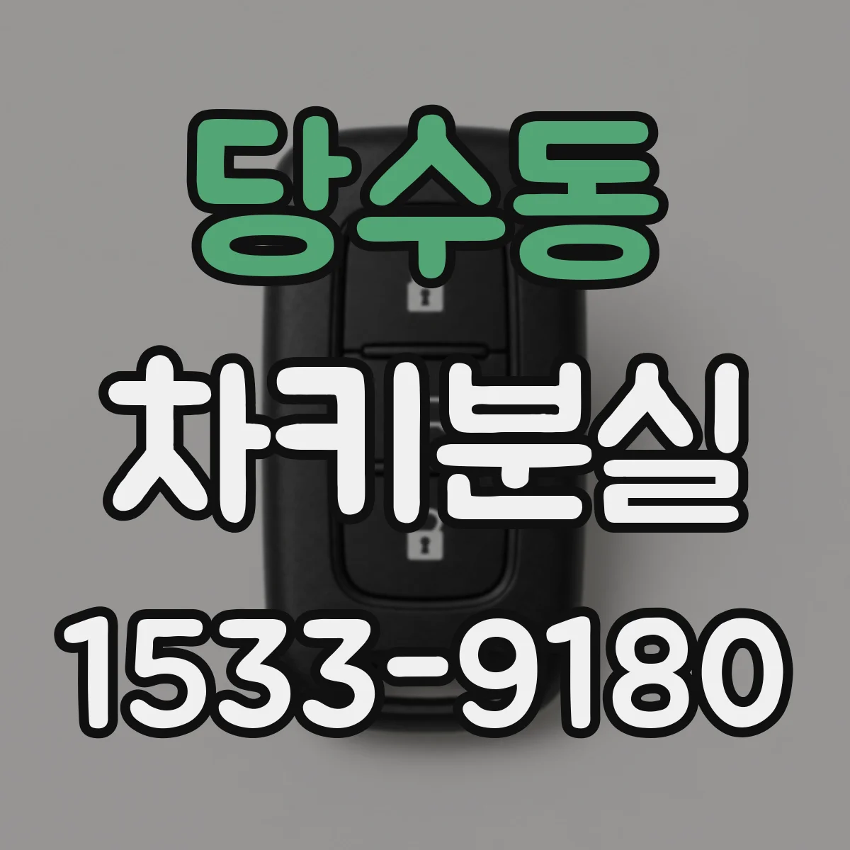당수동 차키분실