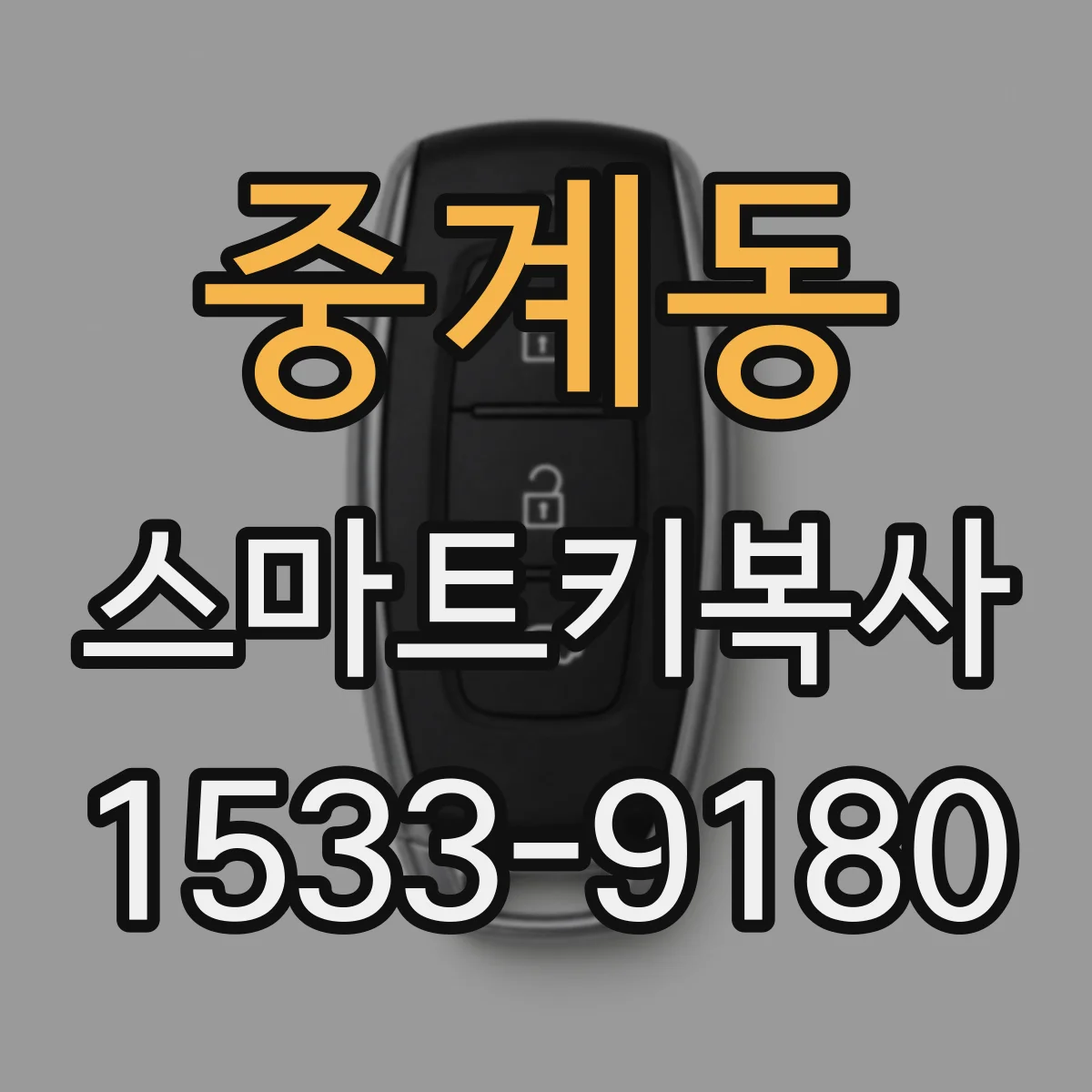 중계동 스마트키복사