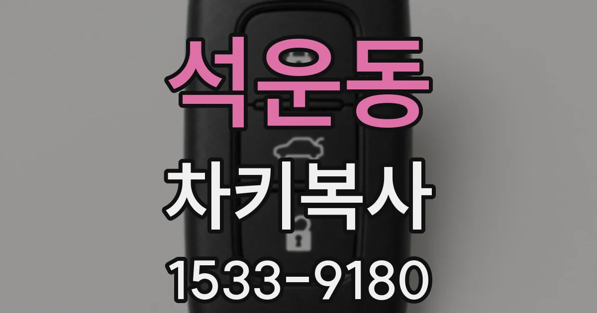 석운동 차키복사