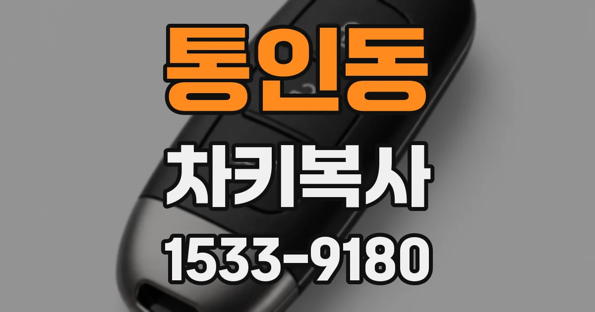 통인동 차키복사