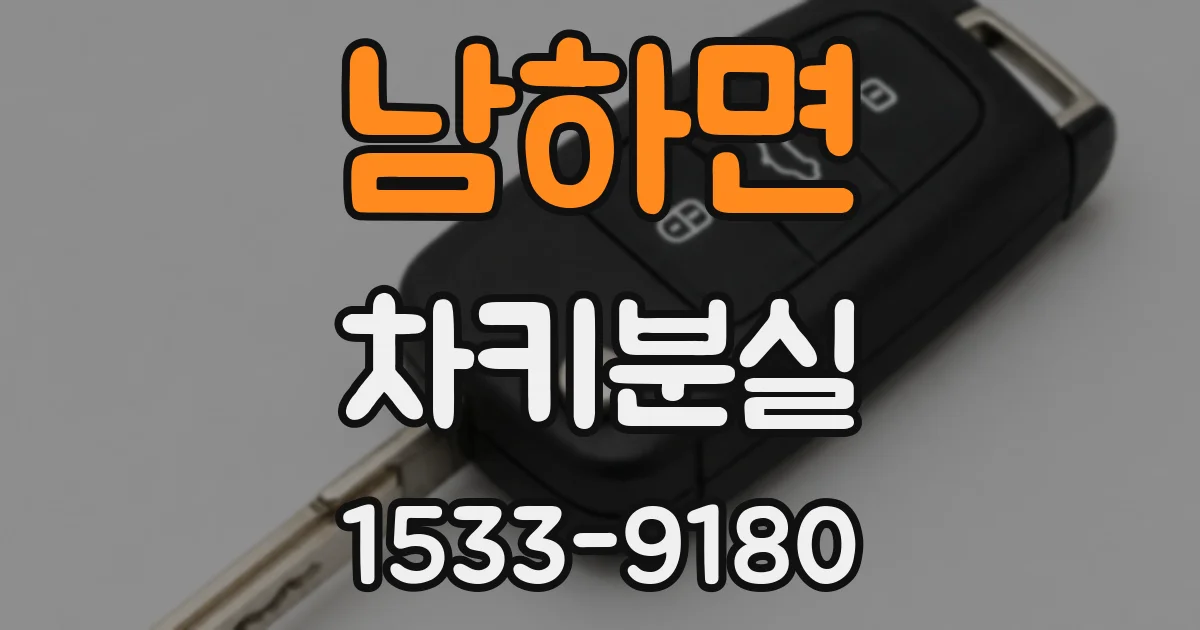 남하면 차키분실
