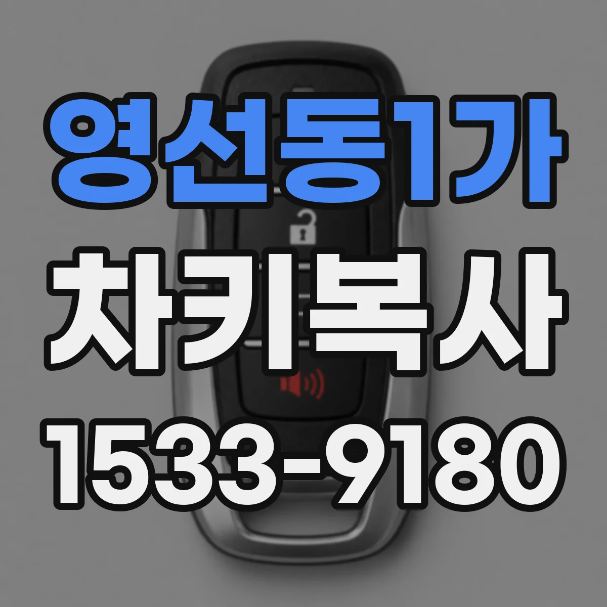 영선동1가 차키복사