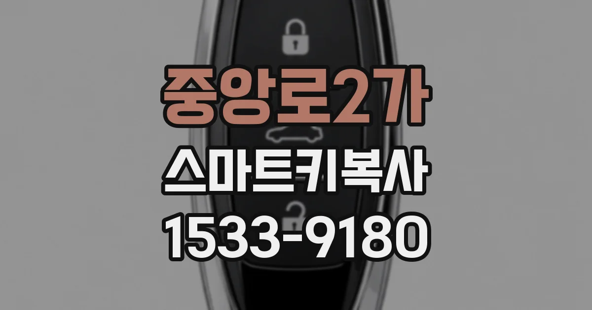 중앙로2가 스마트키복사