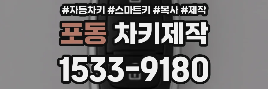 포동 차키제작
