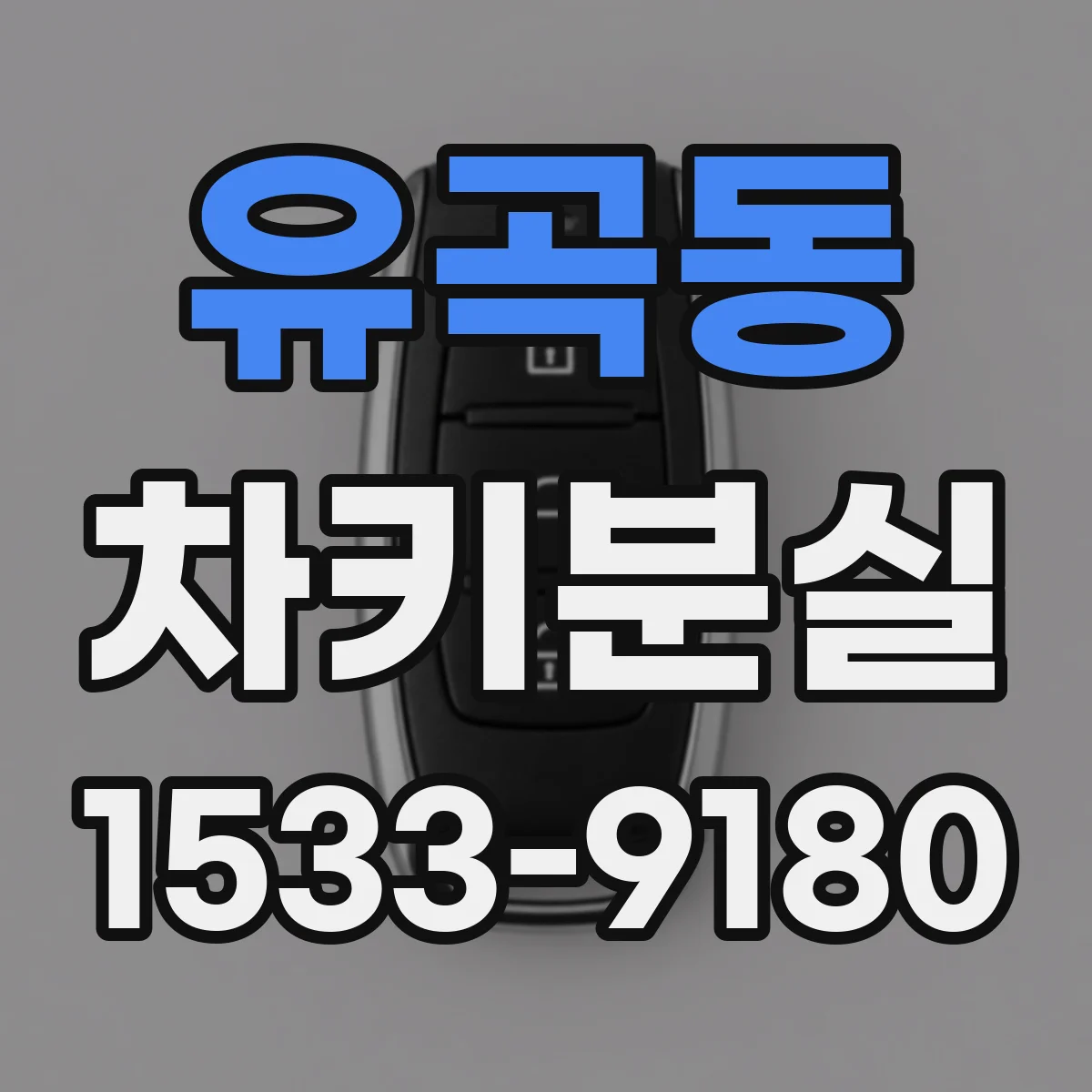 유곡동 차키분실