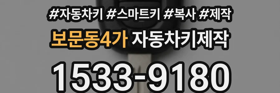 보문동4가 자동차키제작