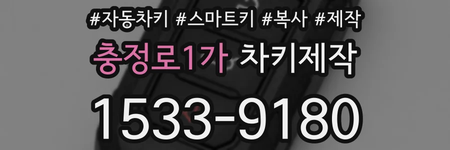충정로1가 차키제작