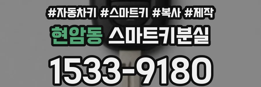 현암동 스마트키분실