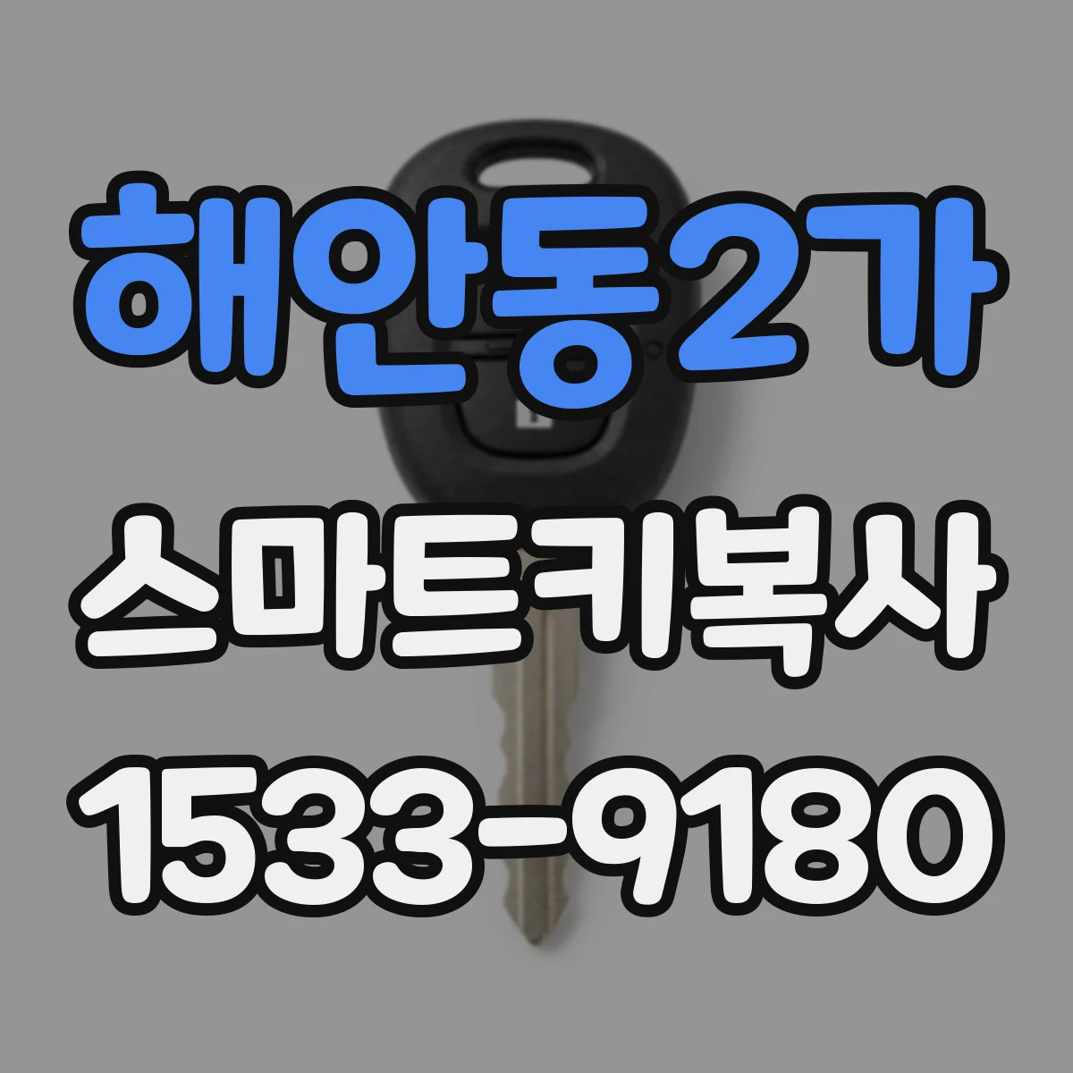 해안동2가 스마트키복사