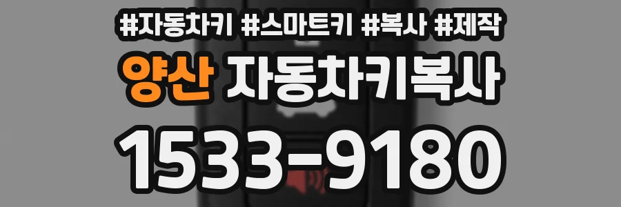 양산 자동차키복사