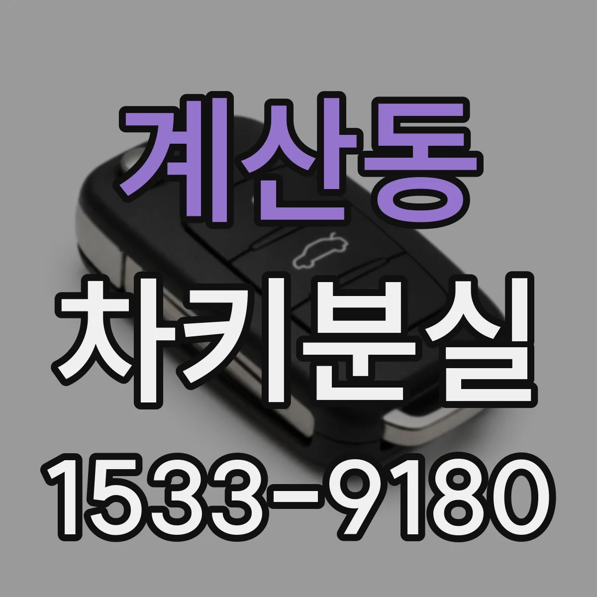 계산동 차키분실
