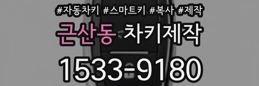 근산동 차키제작