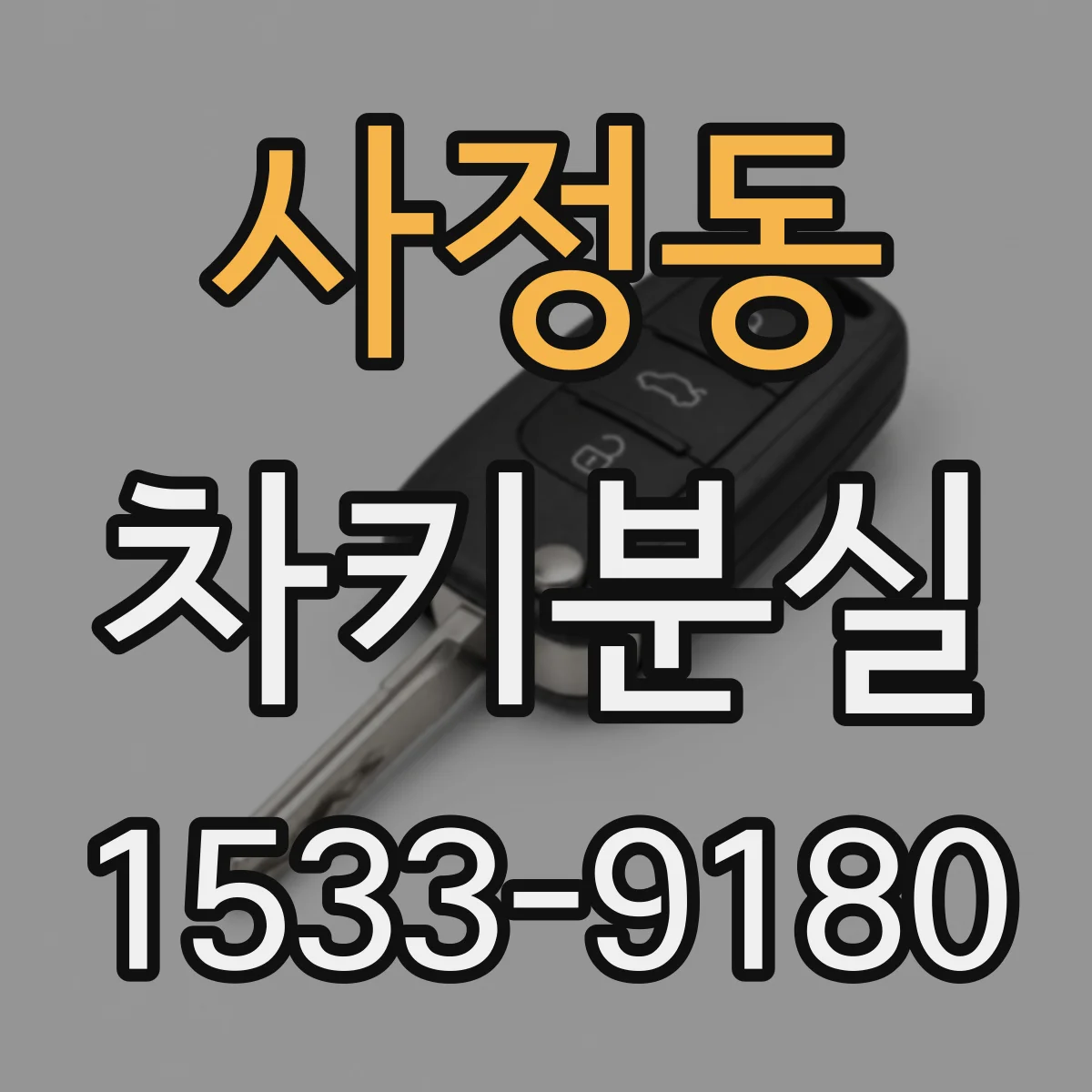 사정동 차키분실
