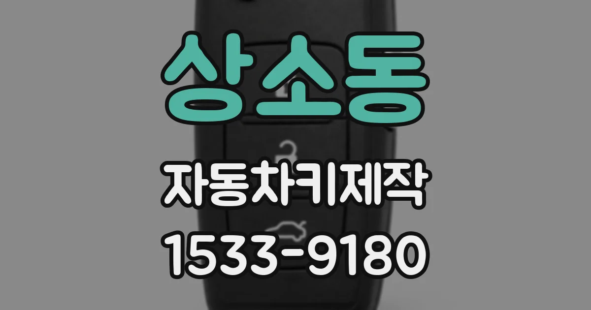 상소동 자동차키제작