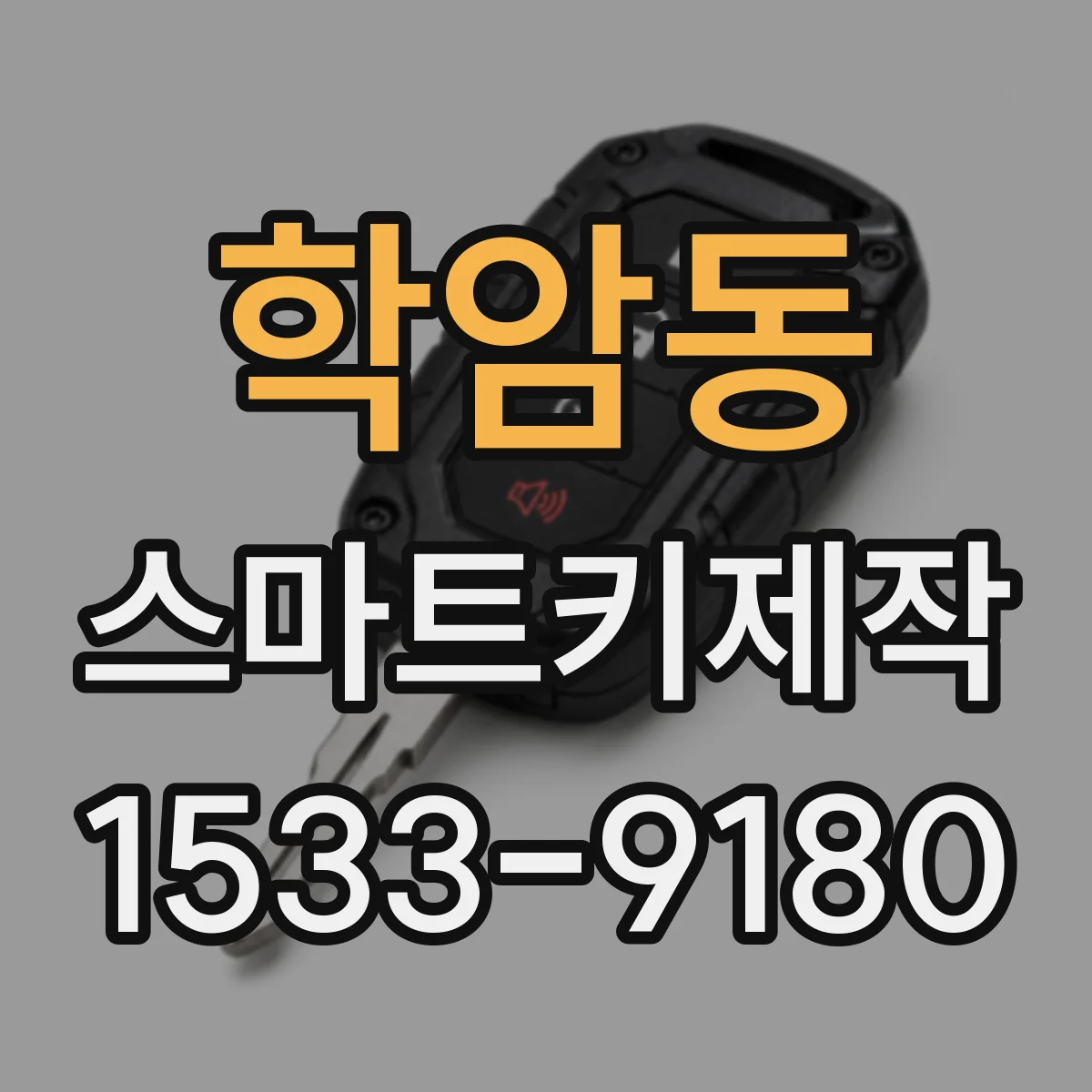 학암동 스마트키제작