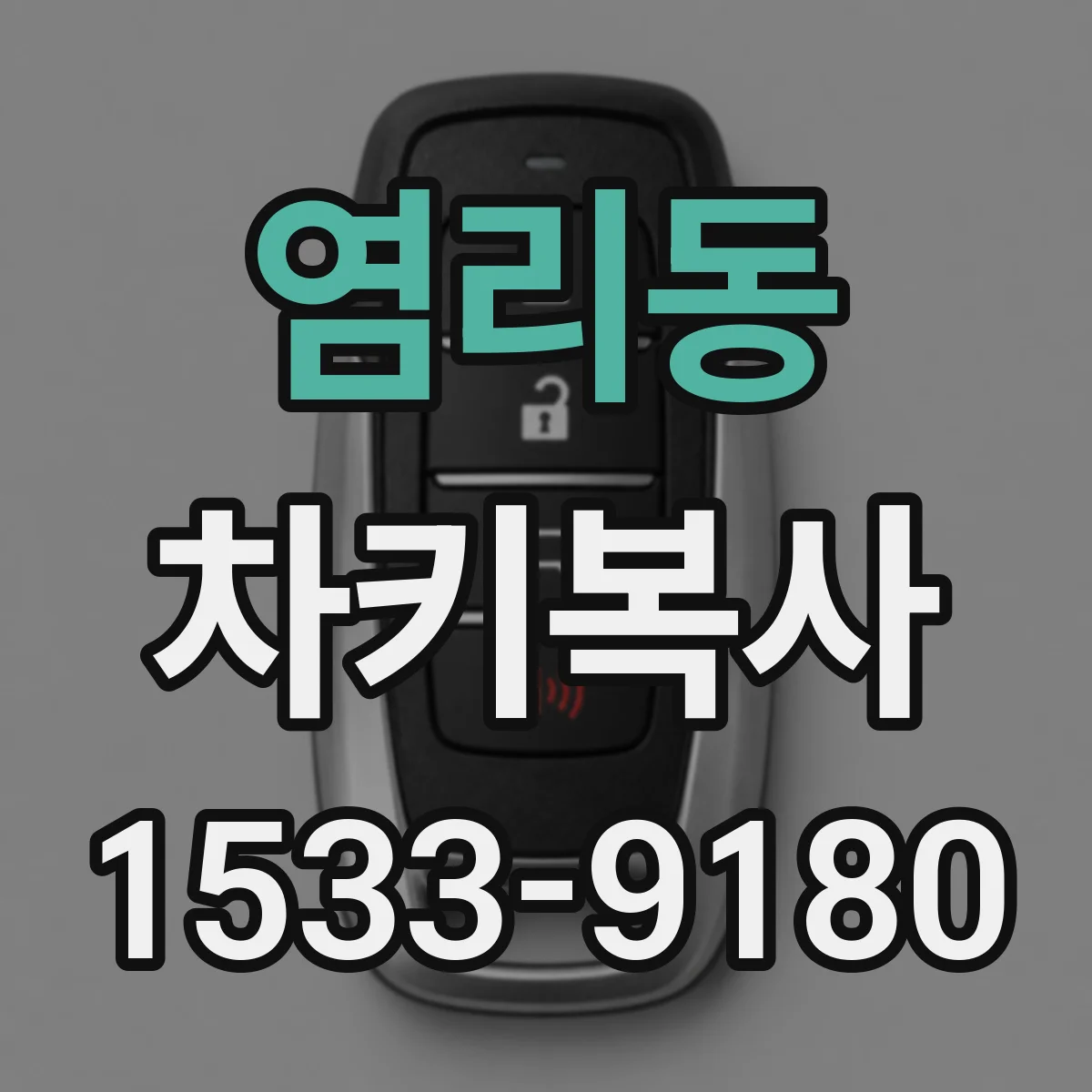 염리동 차키복사