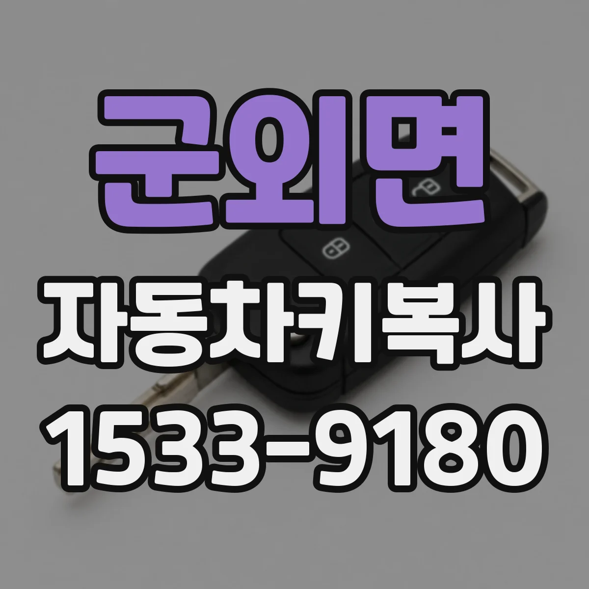 군외면 자동차키복사