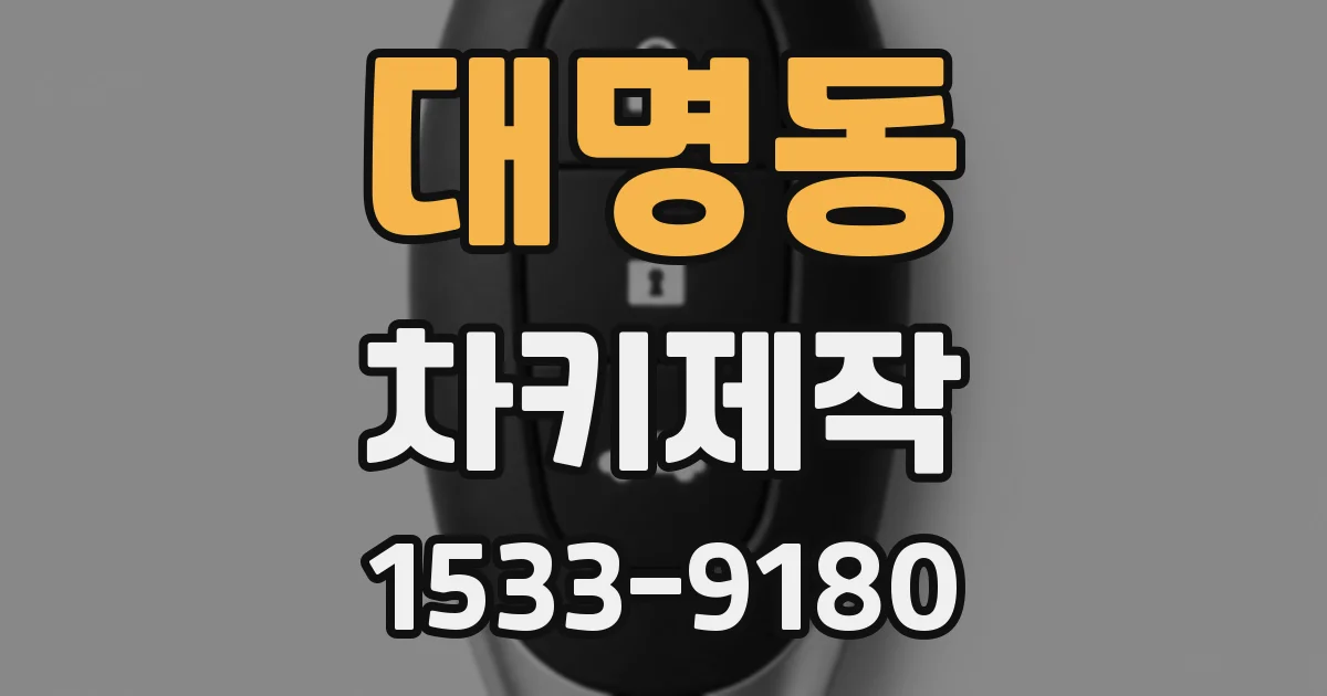 대명동 차키제작