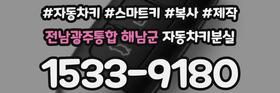 전남광주통합 해남군 자동차키분실