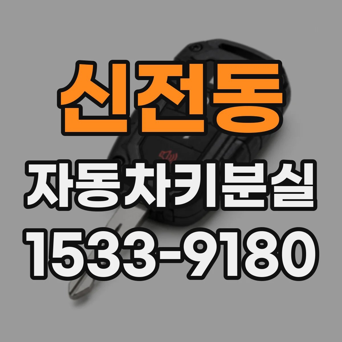 신전동 자동차키분실