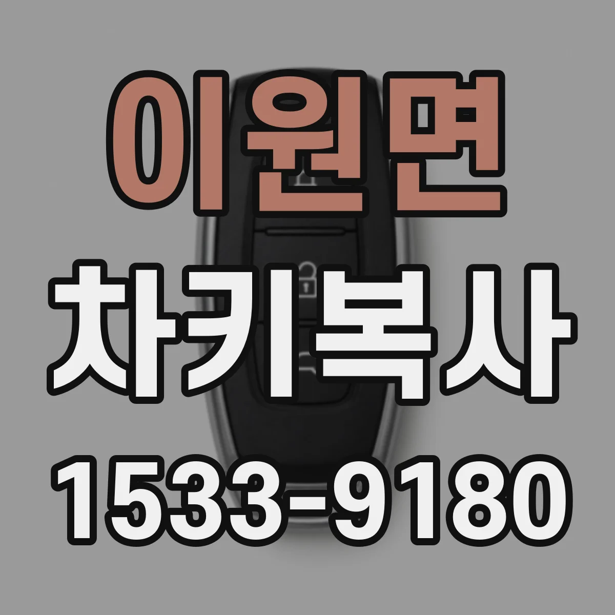이원면 차키복사