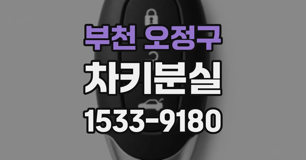 부천 오정구 차키분실