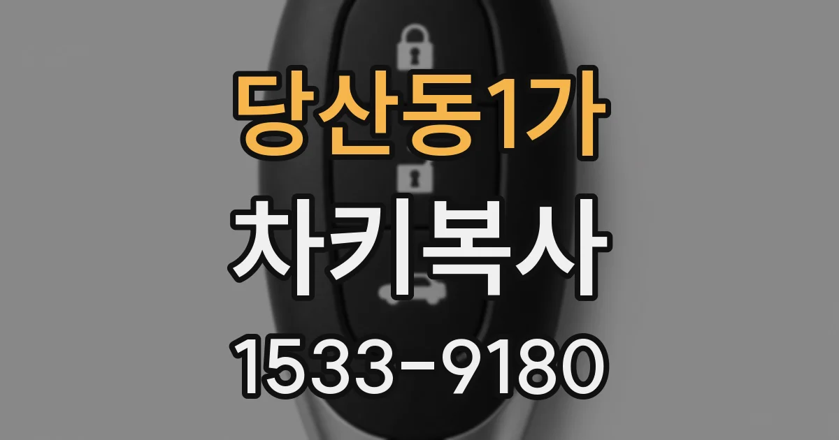 당산동1가 차키복사