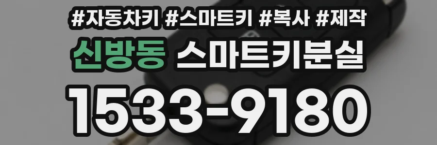 신방동 스마트키분실